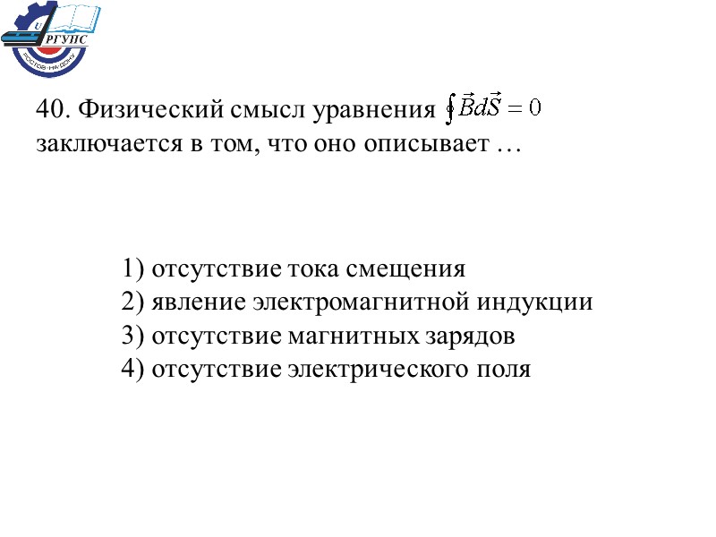 40. Физический смысл уравнения   заключается в том, что оно описывает … 